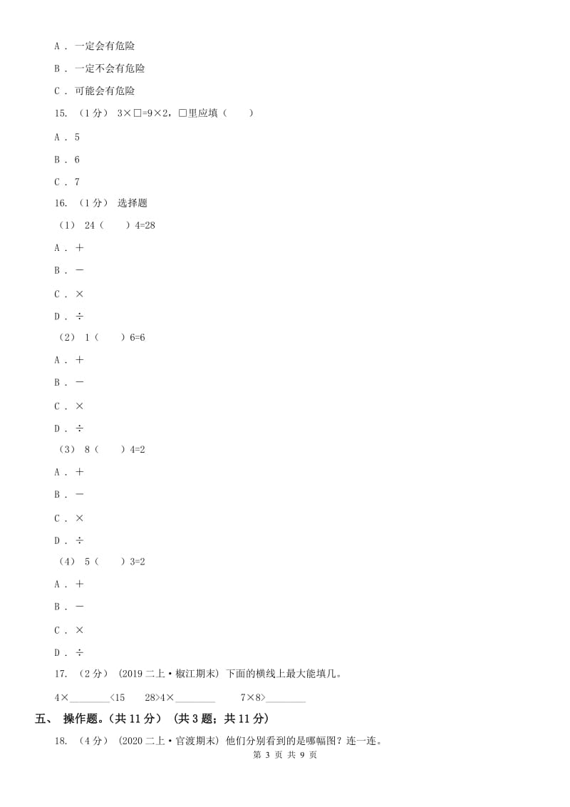 重庆市二年级上学期数学期末试卷（I）卷（练习）_第3页