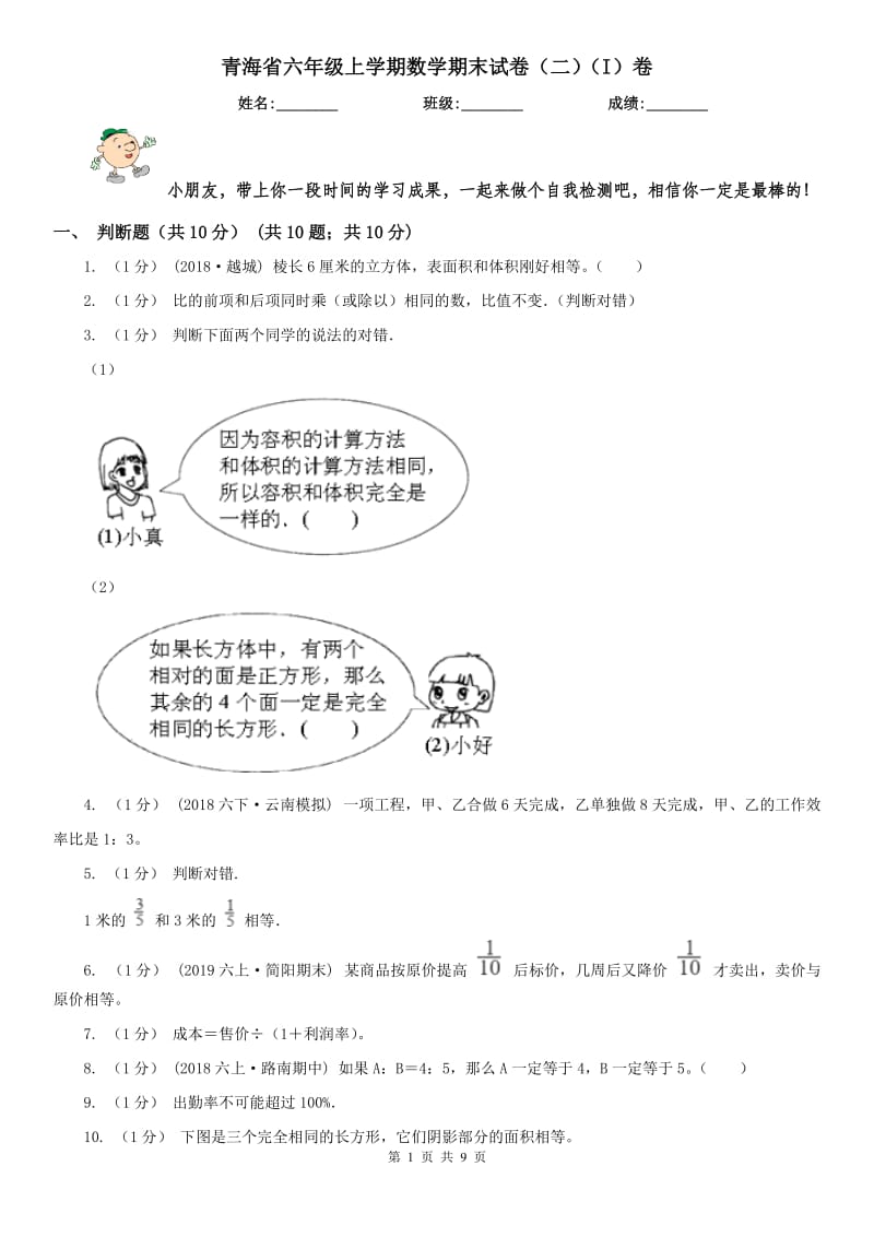 青海省六年级上学期数学期末试卷（二）（I）卷_第1页