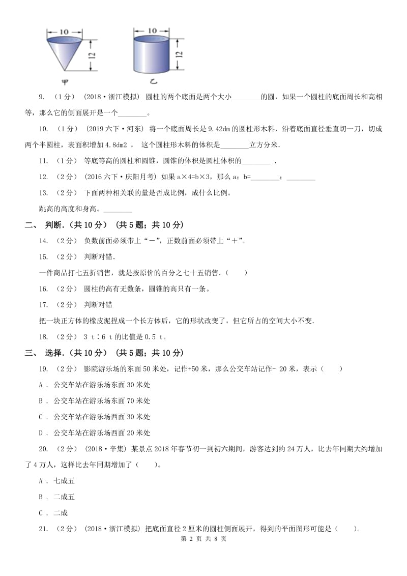 辽宁省2020年六年级下学期数学期中试卷A卷（模拟）_第2页