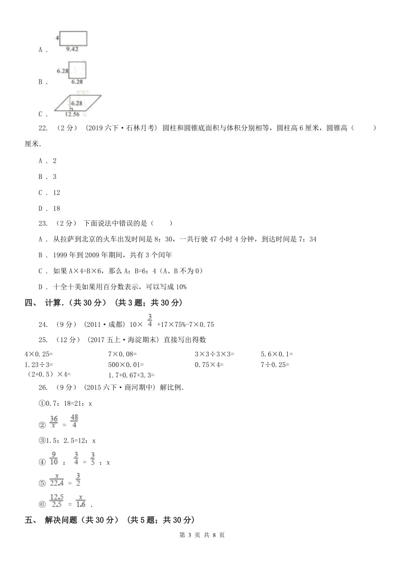 辽宁省2020年六年级下学期数学期中试卷A卷（模拟）_第3页