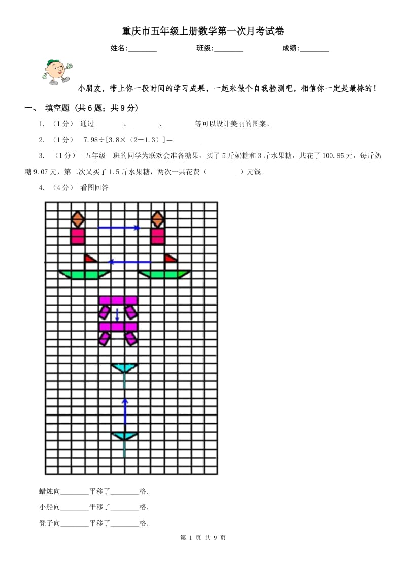 重庆市五年级上册数学第一次月考试卷_第1页