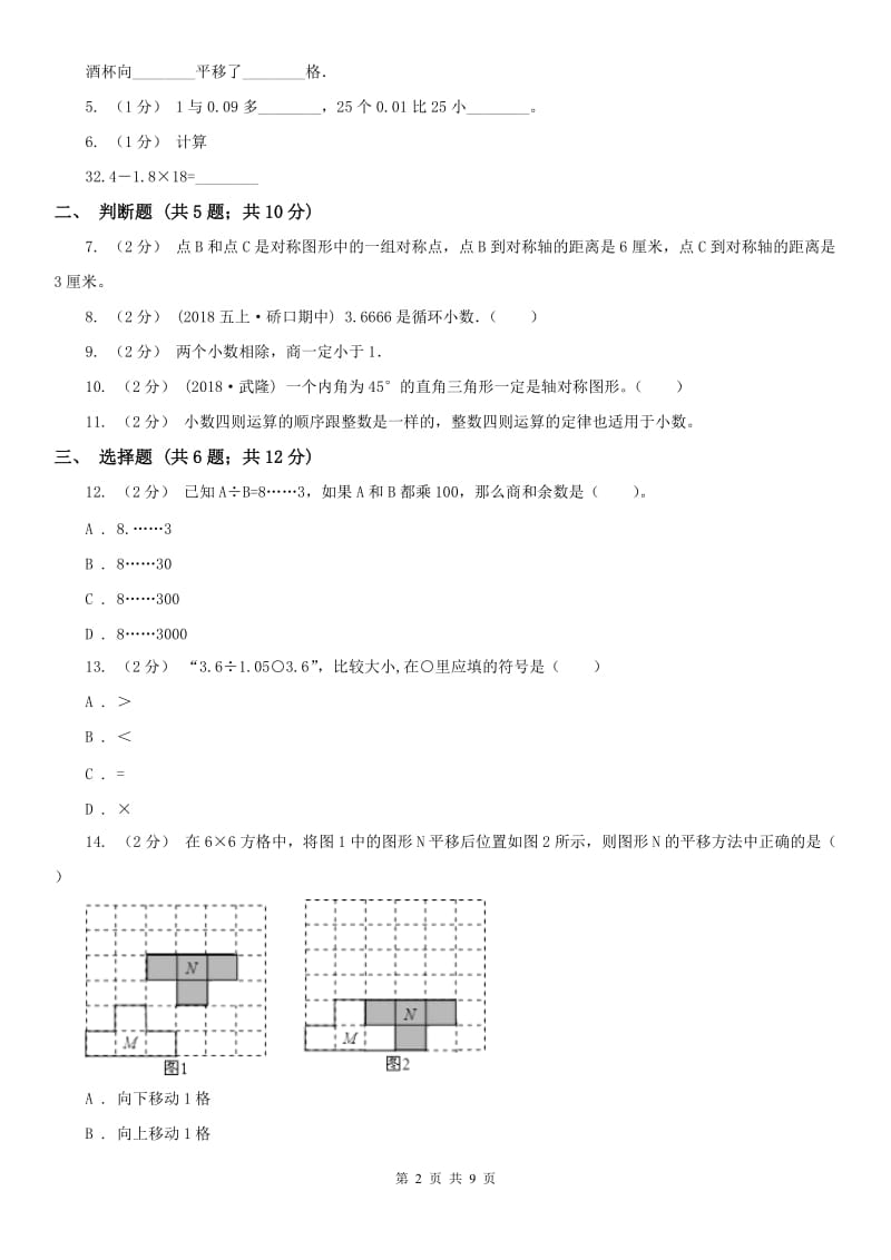 重庆市五年级上册数学第一次月考试卷_第2页
