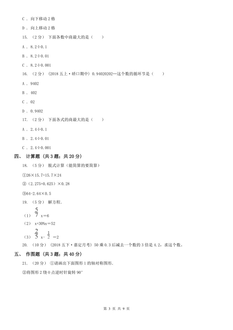 重庆市五年级上册数学第一次月考试卷_第3页