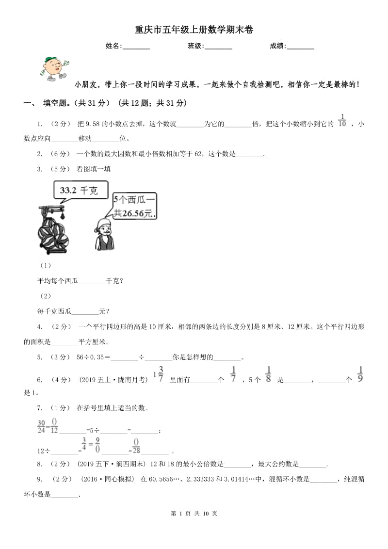 重庆市五年级上册数学期末卷（模拟）_第1页