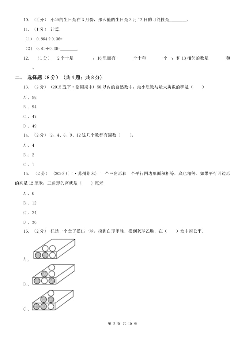 重庆市五年级上册数学期末卷（模拟）_第2页