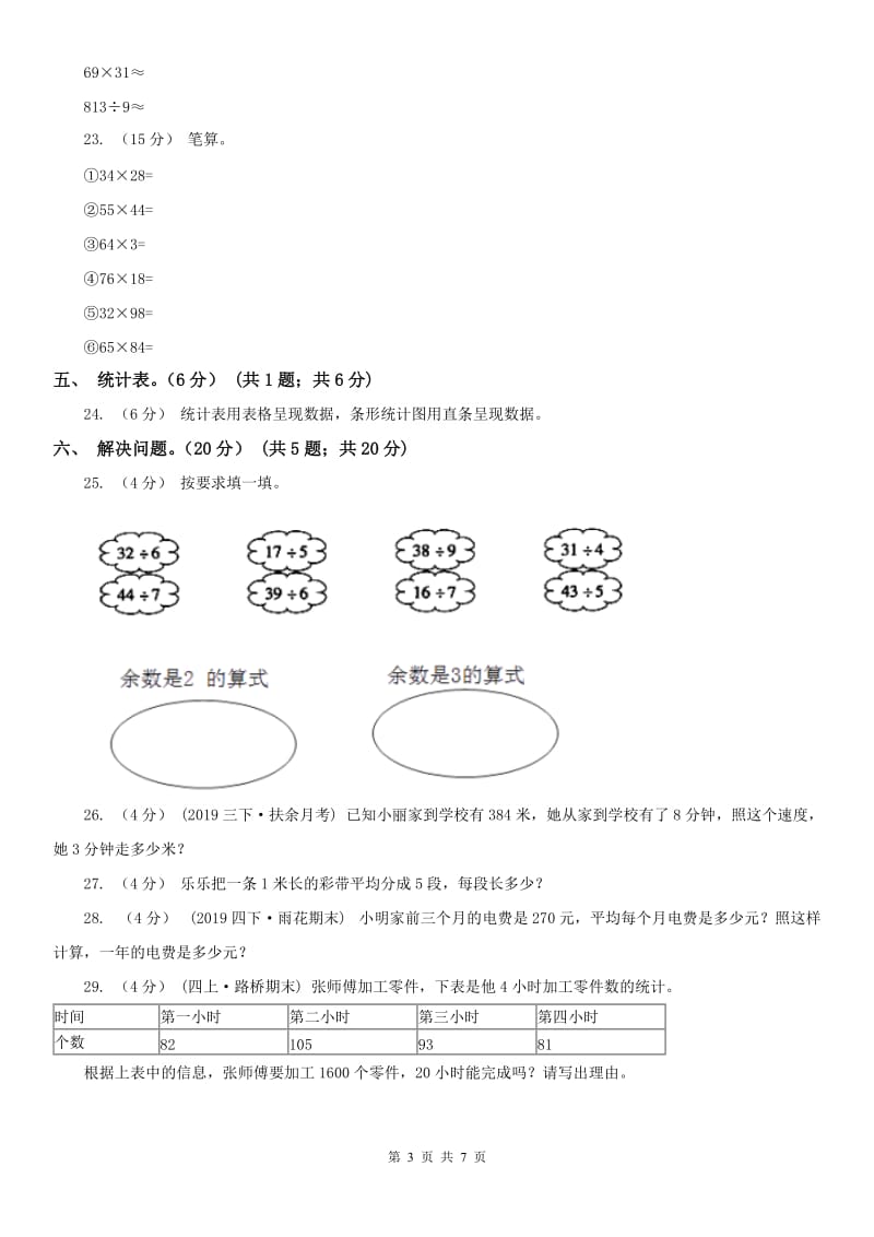 重庆市三年级下学期数学期中试卷（模拟）_第3页