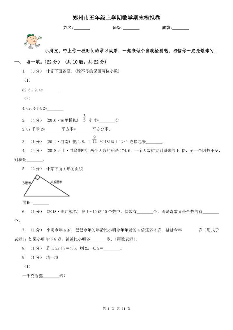 郑州市五年级上学期数学期末模拟卷_第1页