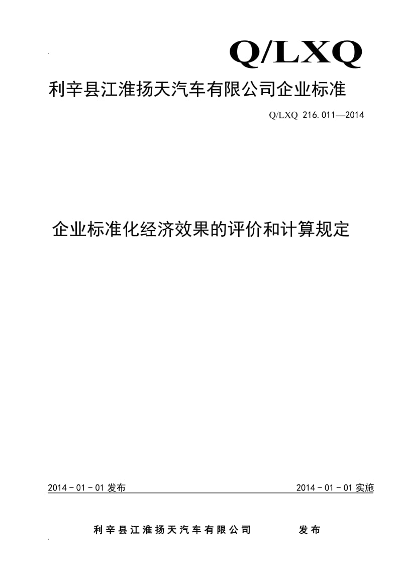 企业标准化经济效果的评价和计算规定_第1页