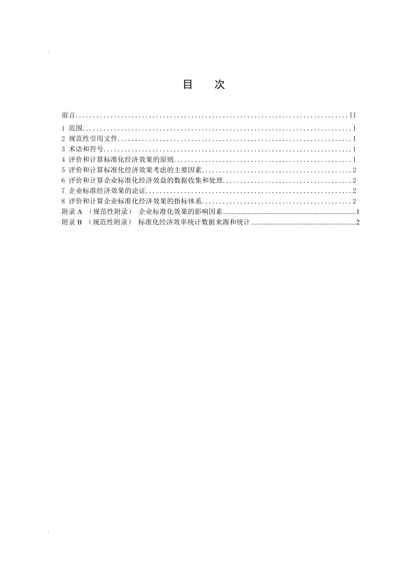 企业标准化经济效果的评价和计算规定_第2页