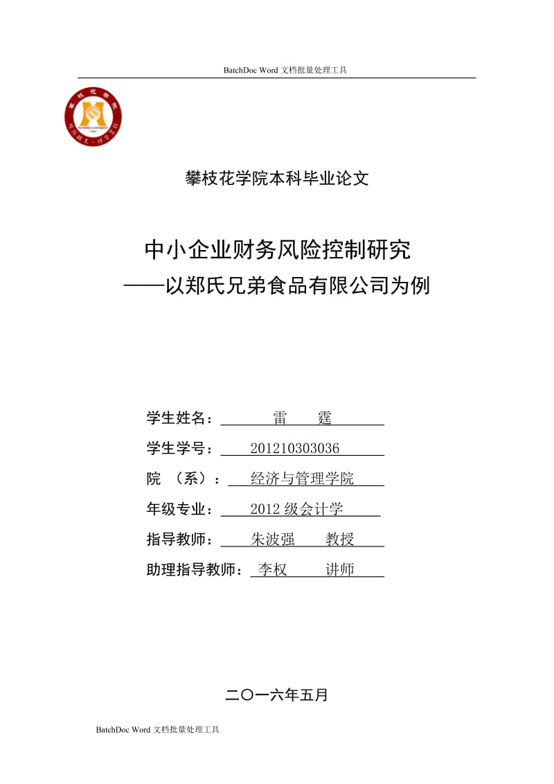 中小企业财务风险控制研究-以郑氏兄弟食品有限公司为例_第1页