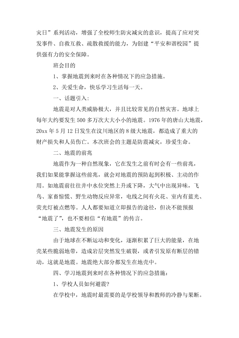 防灾减灾主题班会总结_第3页