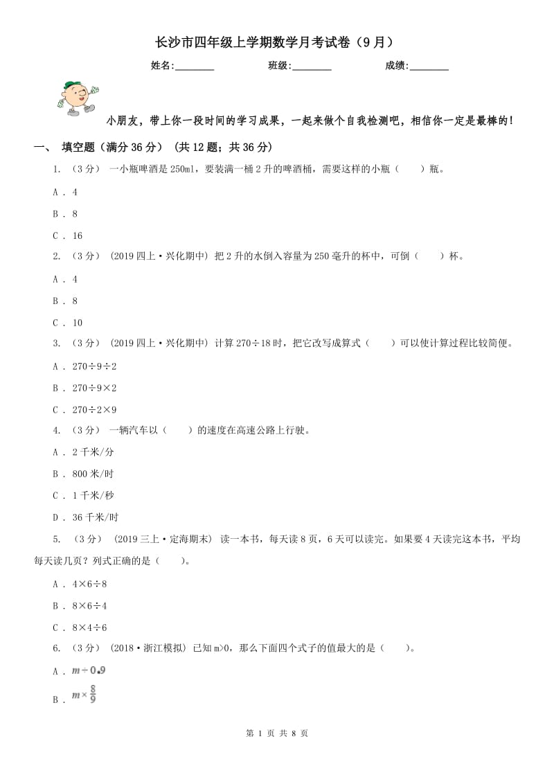 长沙市四年级上学期数学月考试卷（9月）-2_第1页