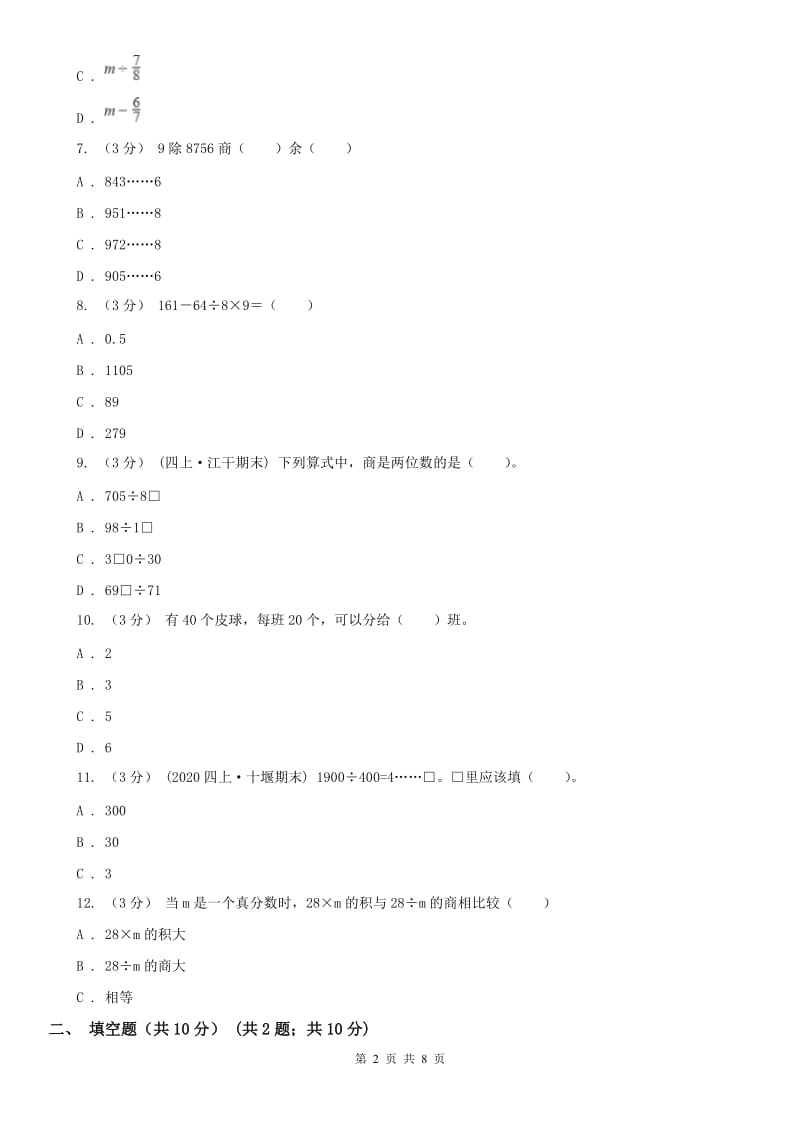 长沙市四年级上学期数学月考试卷（9月）-2_第2页