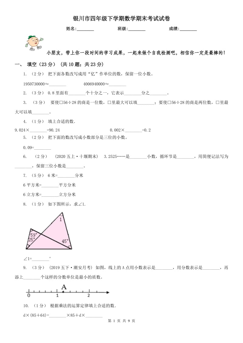 银川市四年级下学期数学期末考试试卷_第1页