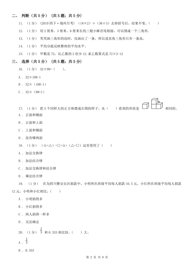 银川市四年级下学期数学期末考试试卷_第2页