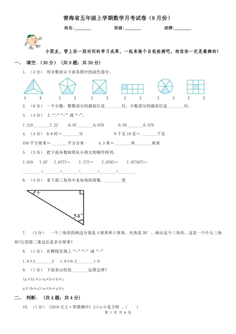 青海省五年级上学期数学月考试卷（8月份）_第1页