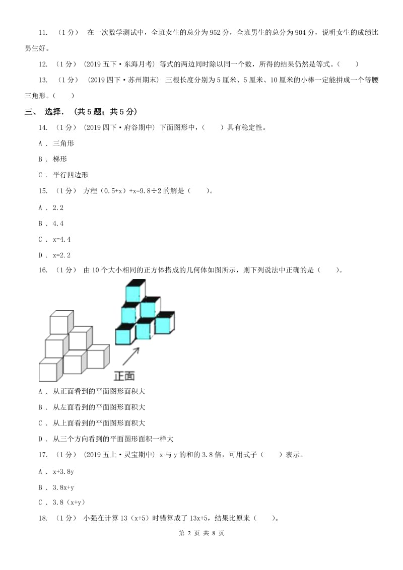 青海省五年级上学期数学月考试卷（8月份）_第2页