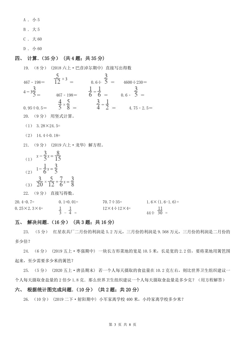 青海省五年级上学期数学月考试卷（8月份）_第3页