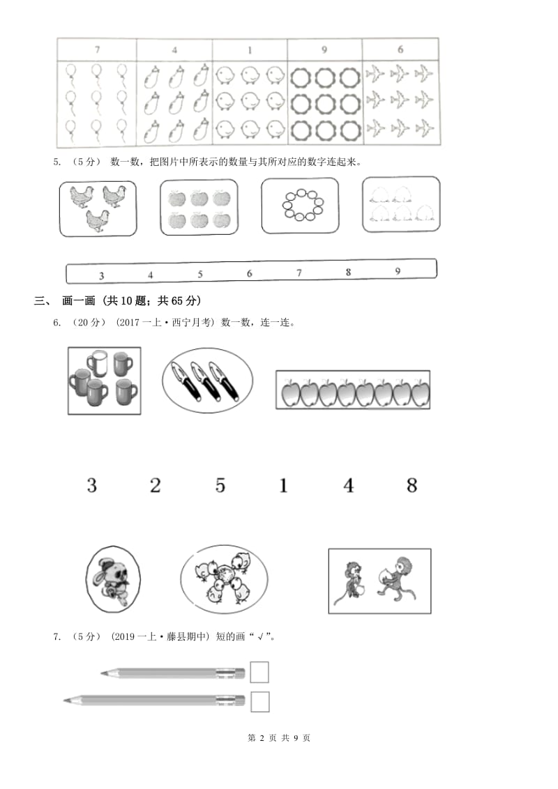 长春市一年级上册数学第一次月考试卷_第2页