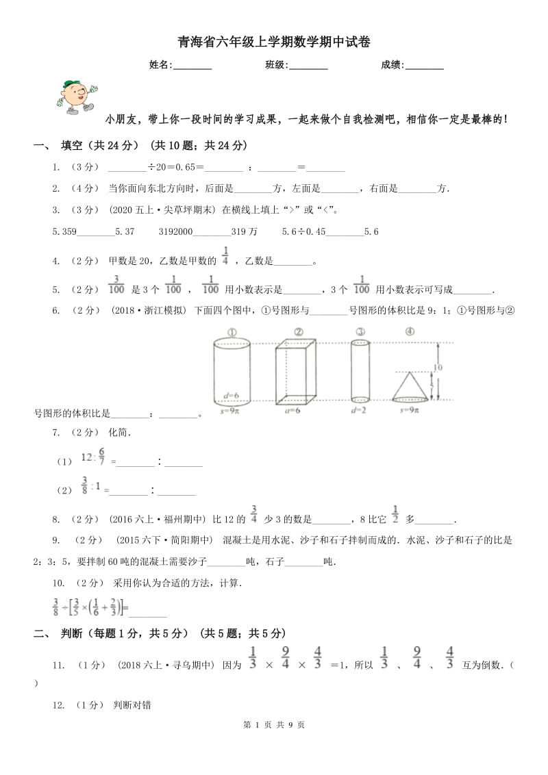 青海省六年级上学期数学期中试卷（模拟）_第1页