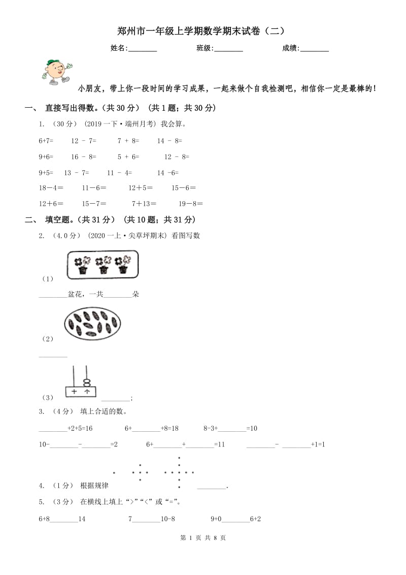 郑州市一年级上学期数学期末试卷（二）_第1页