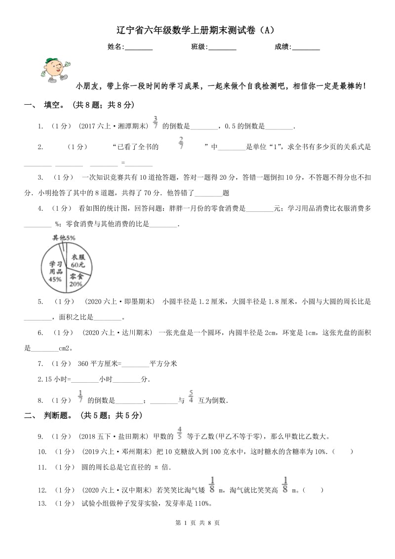 辽宁省六年级数学上册期末测试卷（A）（模拟）_第1页