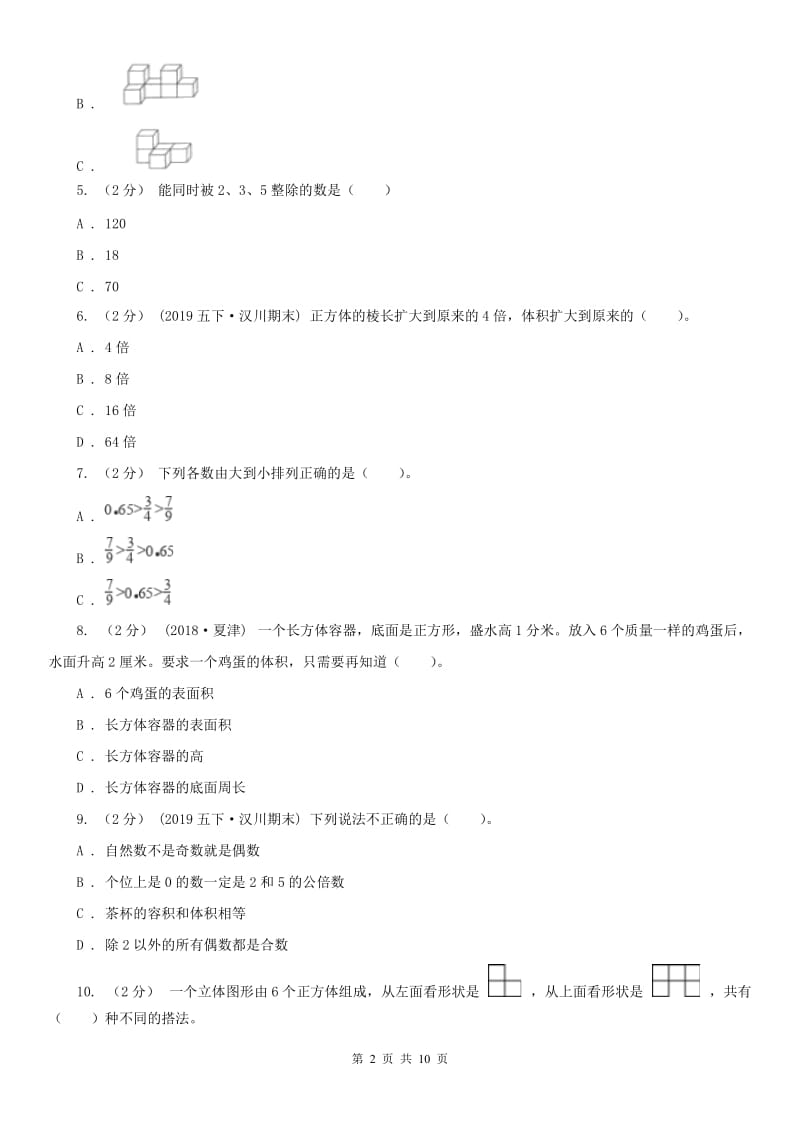 重庆市五年级下学期数学期末试卷（模拟）0_第2页