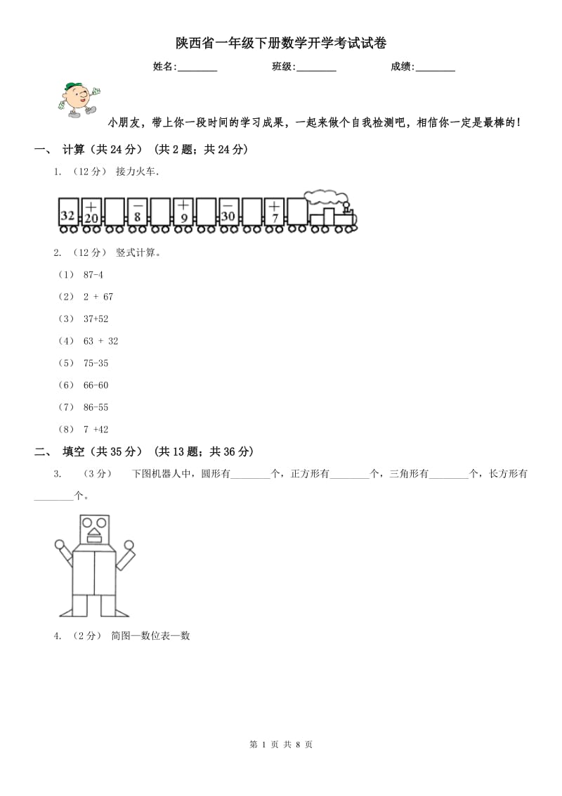 陕西省一年级下册数学开学考试试卷_第1页