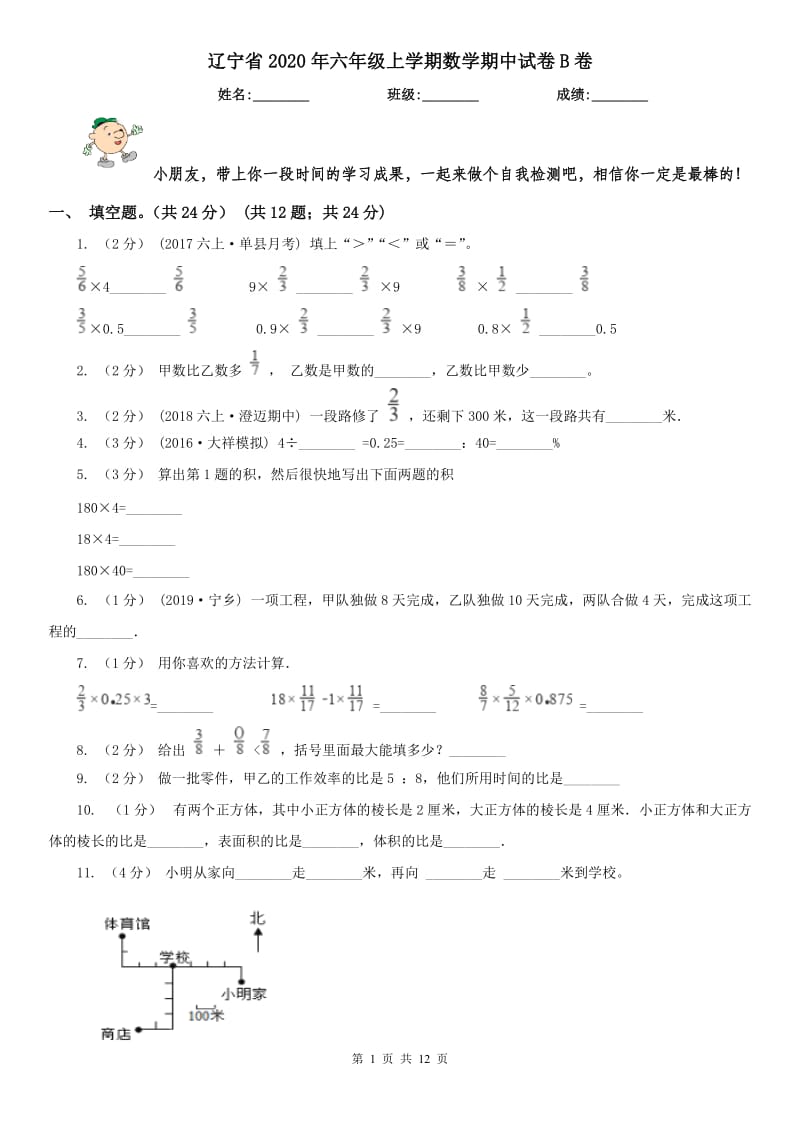 辽宁省2020年六年级上学期数学期中试卷B卷_第1页