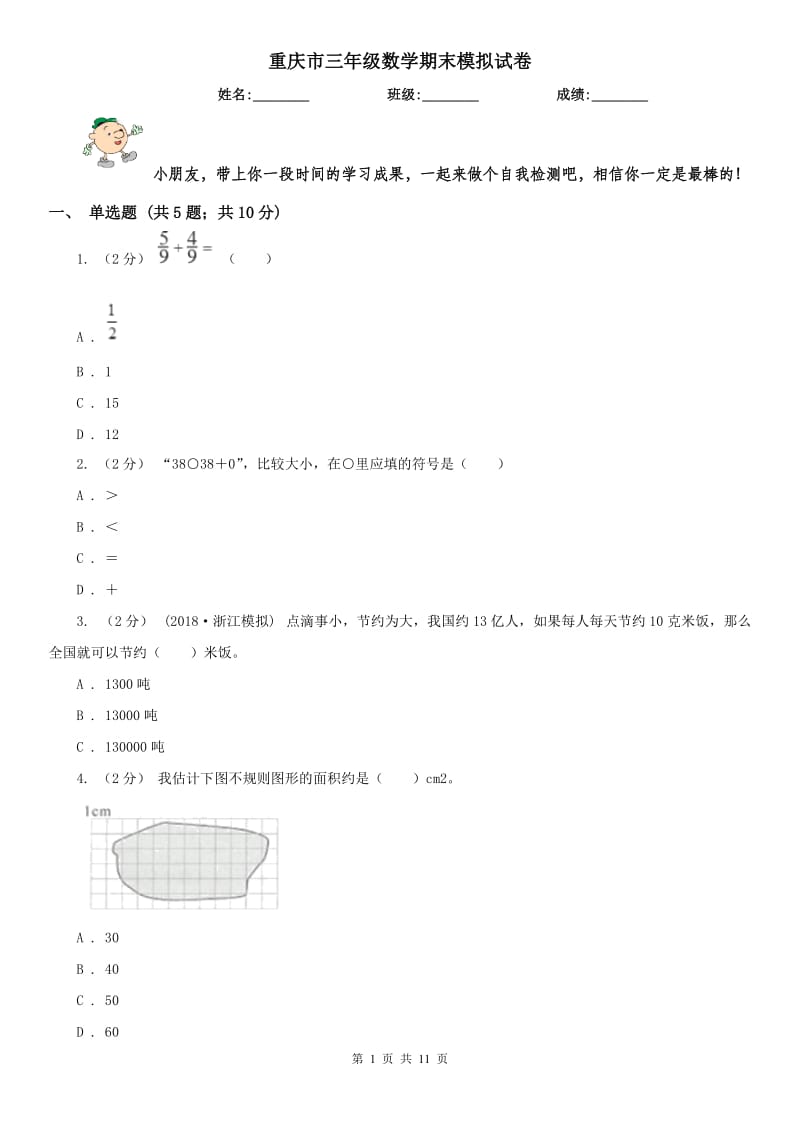 重庆市三年级数学期末模拟试卷_第1页