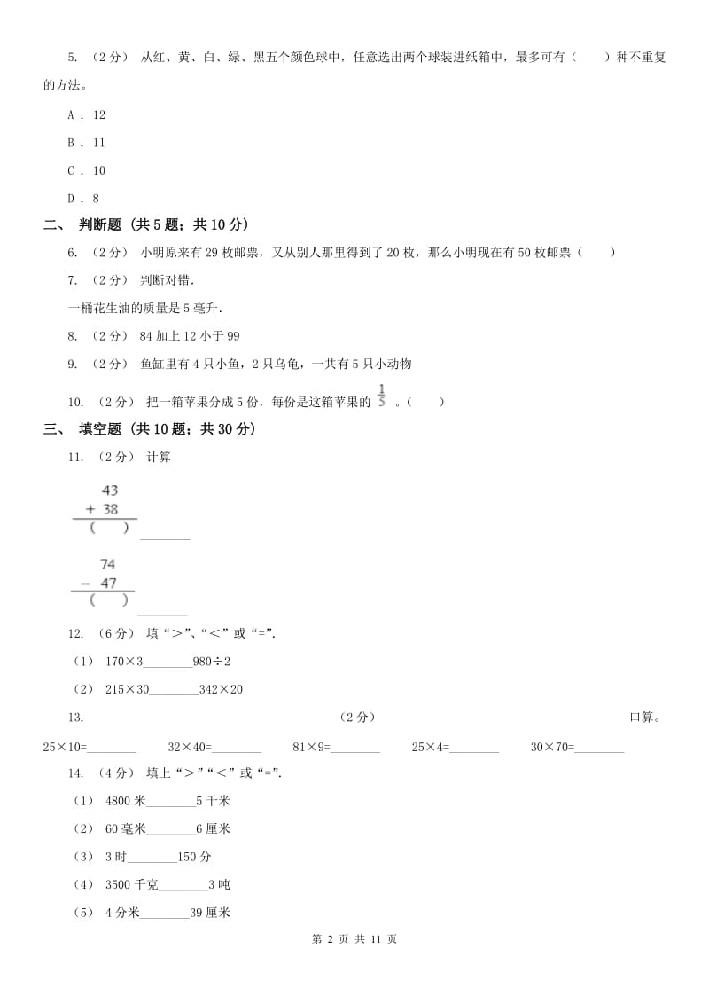 重庆市三年级数学期末模拟试卷_第2页