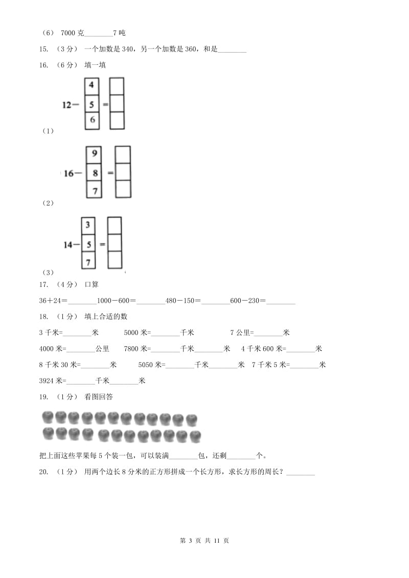 重庆市三年级数学期末模拟试卷_第3页
