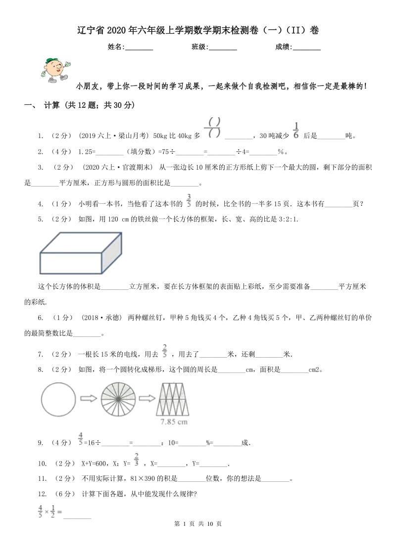 辽宁省2020年六年级上学期数学期末检测卷（一）（II）卷_第1页