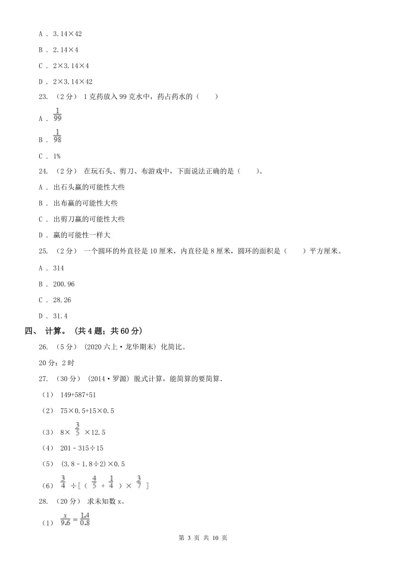 辽宁省2020年六年级上学期数学期末检测卷（一）（II）卷_第3页