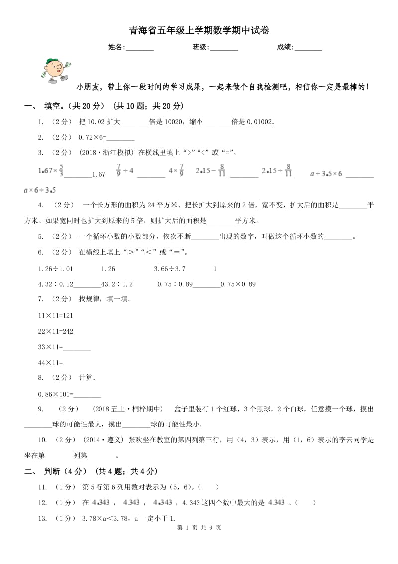 青海省五年级上学期数学期中试卷_第1页