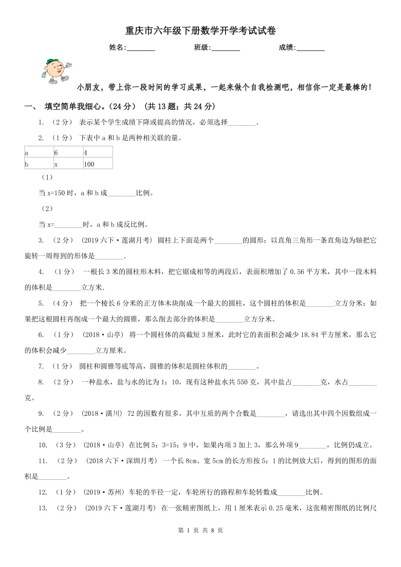 重庆市六年级下册数学开学考试试卷（模拟）_第1页