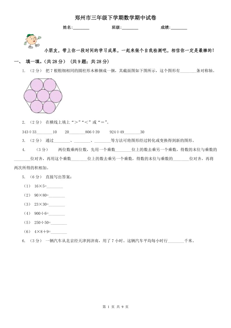 郑州市三年级下学期数学期中试卷(练习)_第1页