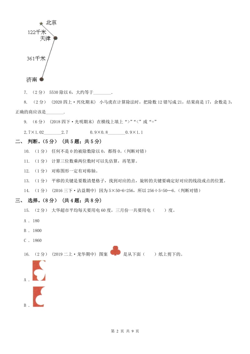 郑州市三年级下学期数学期中试卷(练习)_第2页