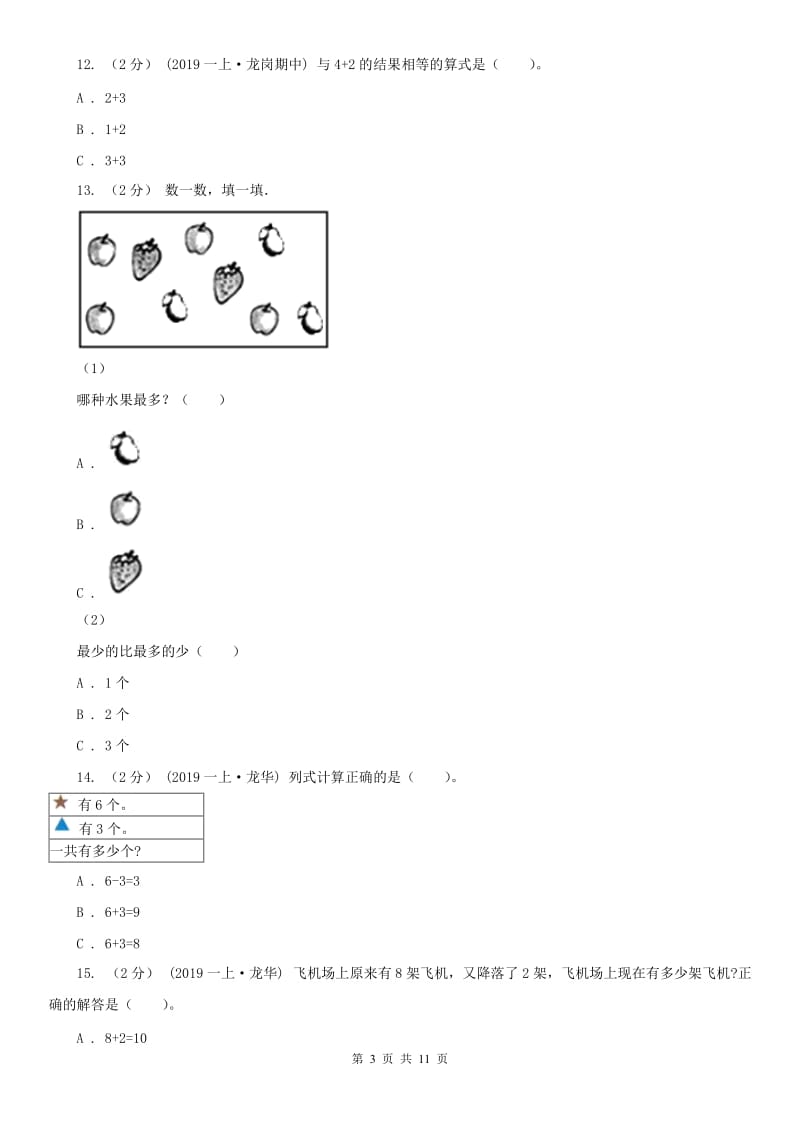 郑州市一年级上学期数学期中试卷（测试）_第3页