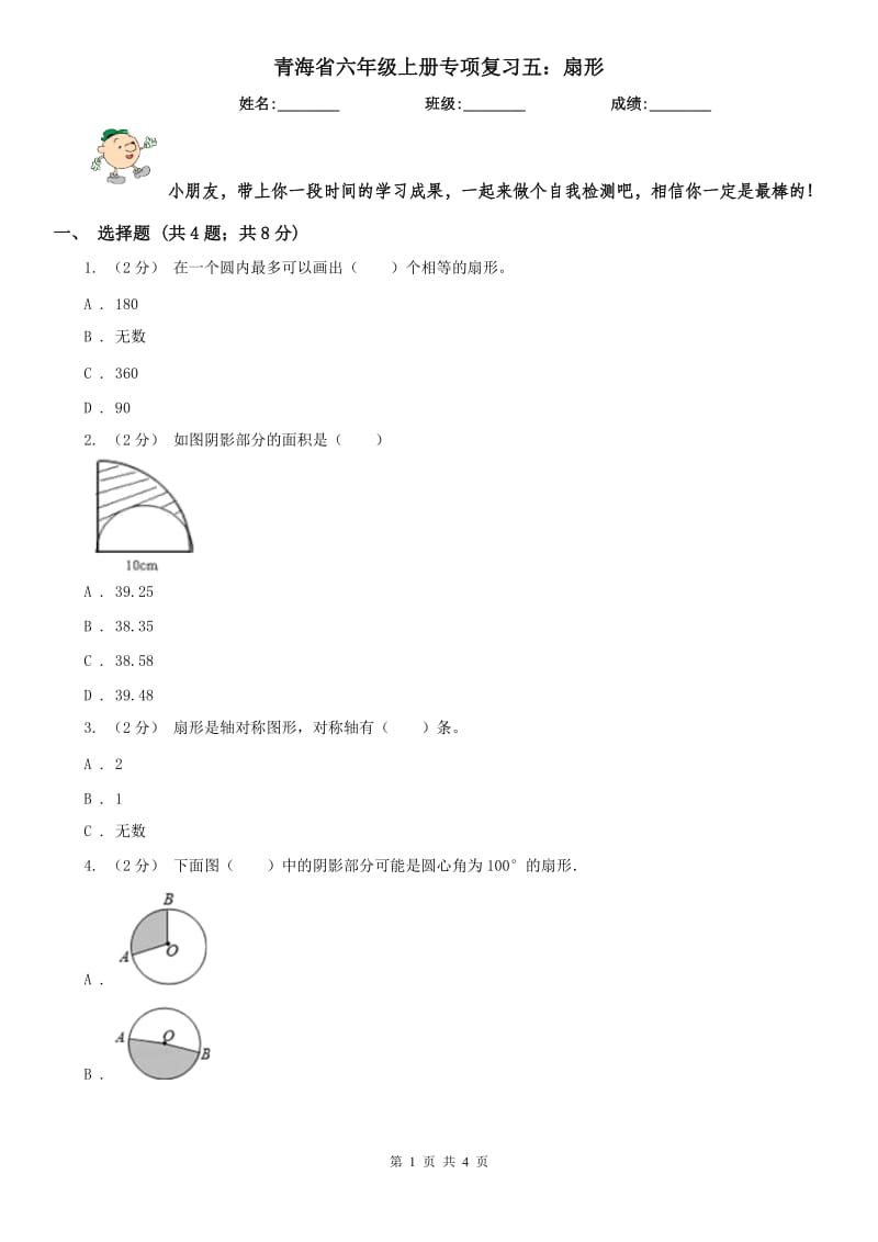 青海省六年级上册专项复习五：扇形_第1页