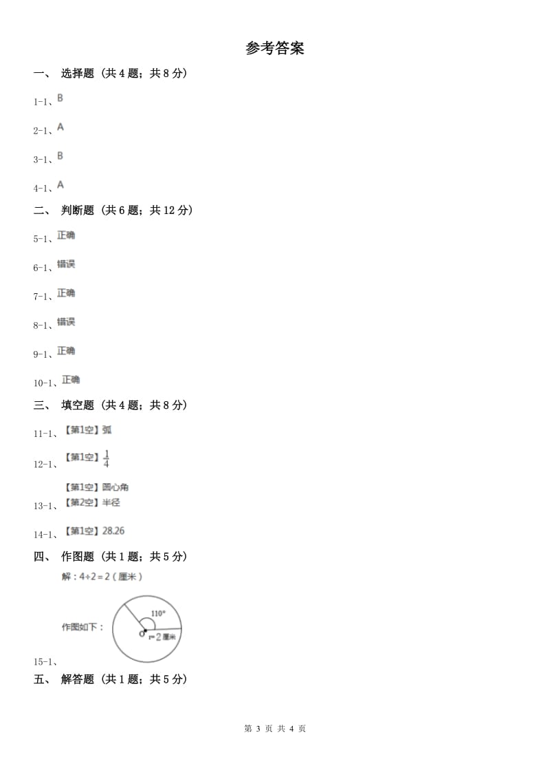 青海省六年级上册专项复习五：扇形_第3页