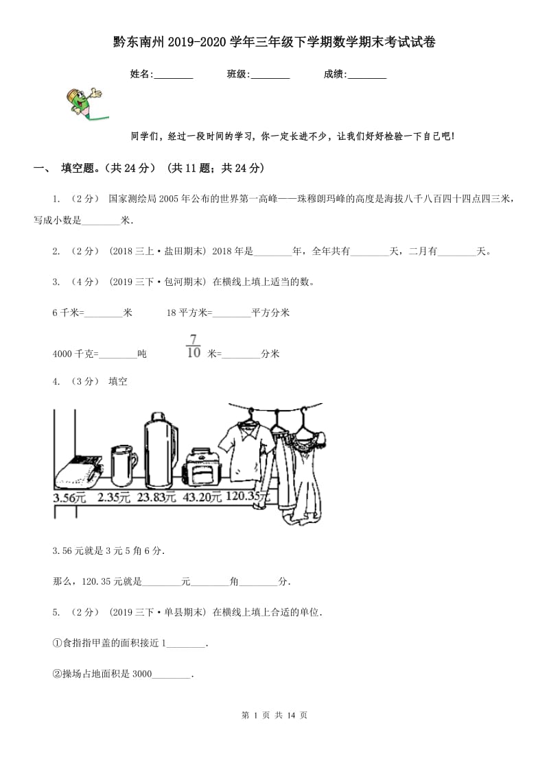 黔东南州2019-2020学年三年级下学期数学期末考试试卷_第1页