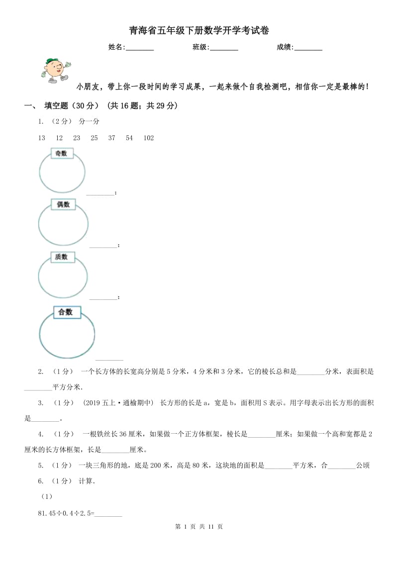 青海省五年级下册数学开学考试卷（模拟）_第1页