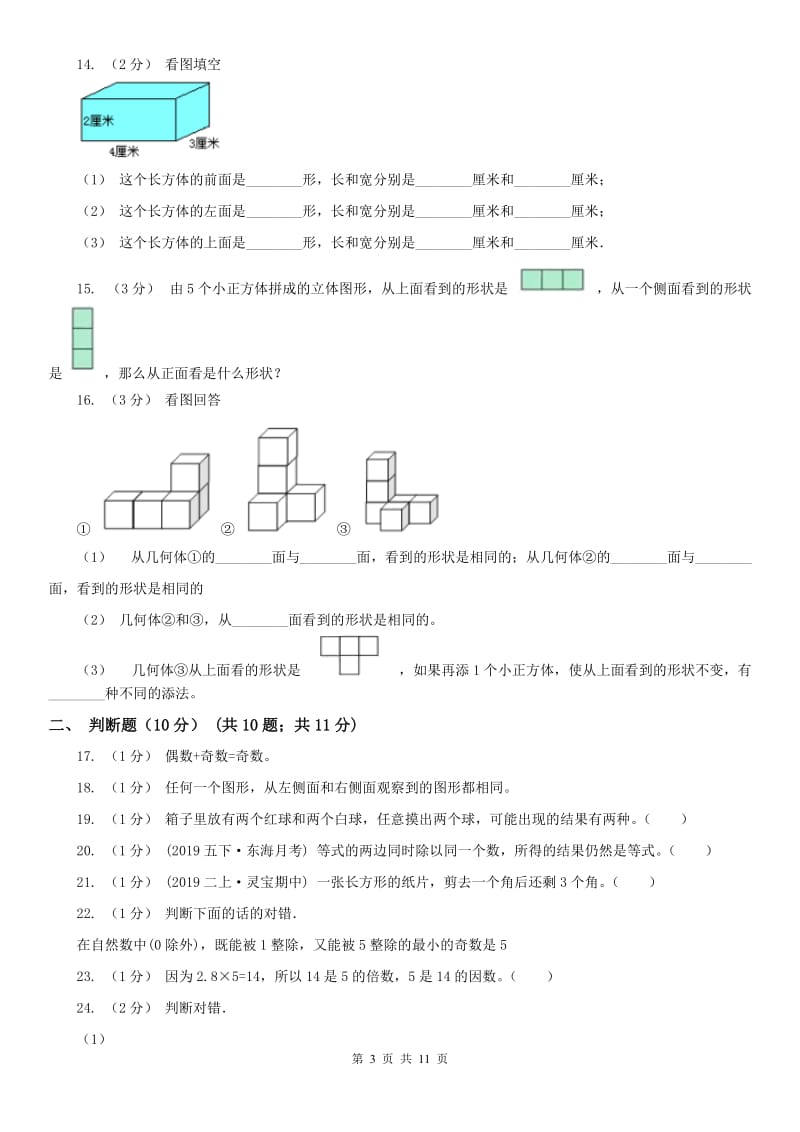 青海省五年级下册数学开学考试卷（模拟）_第3页