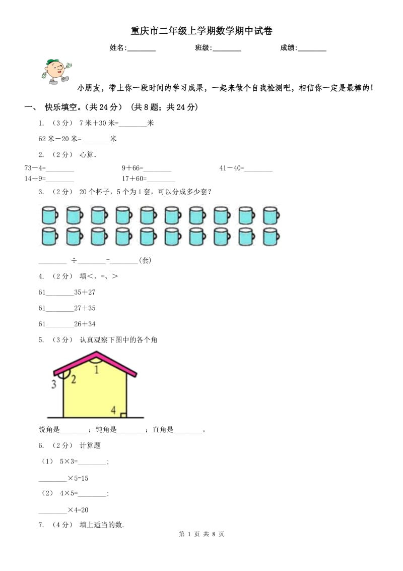 重庆市二年级上学期数学期中试卷(模拟)_第1页