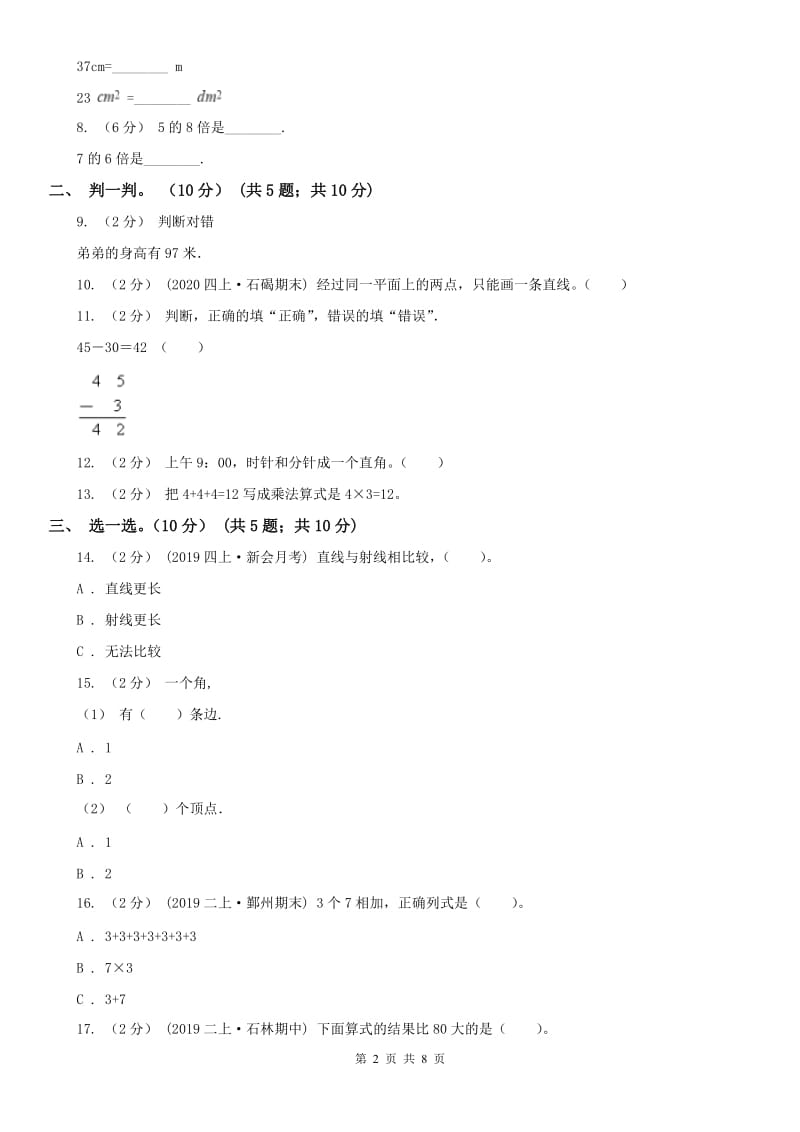 重庆市二年级上学期数学期中试卷(模拟)_第2页