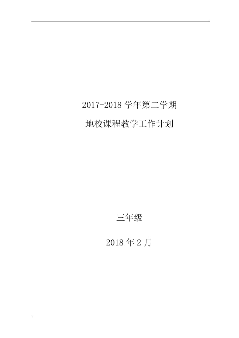 三年级下册地方与学校课程教学计划_第1页