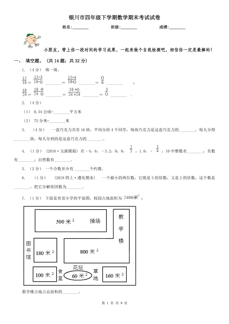 银川市四年级下学期数学期末考试试卷（模拟）_第1页