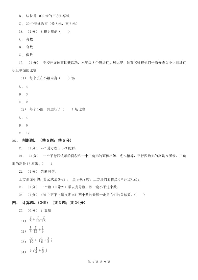 银川市四年级下学期数学期末考试试卷（模拟）_第3页