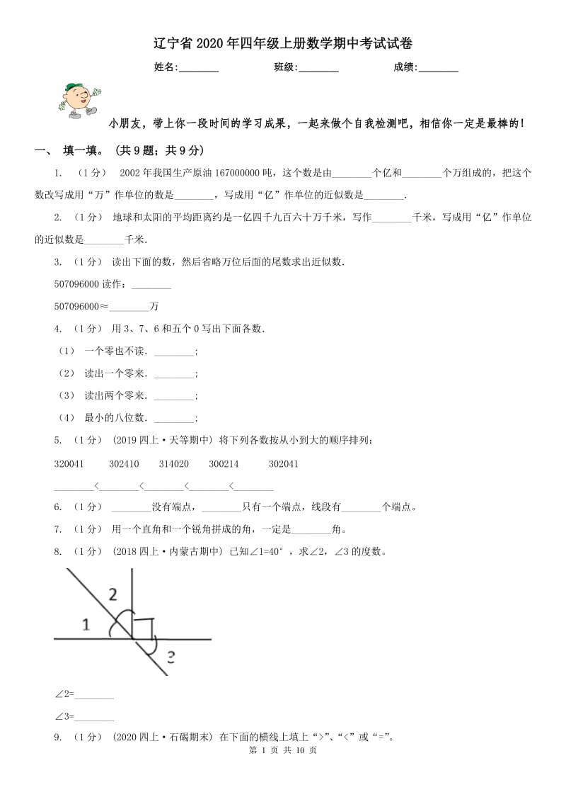 辽宁省2020年四年级上册数学期中考试试卷_第1页